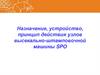 Назначение, устройство, принцип действия узлов высекально-штамповочной машины SPO