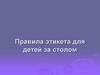 Правила этикета для детей за столом. 2 класс
