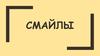 Бизнес-проект «СМАЙЛЫ»