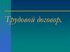 Трудовой договор