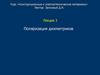 Поляризация диэлектриков