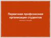 Первичная профсоюзная организация студентов
