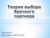 Теории выбора брачного партнера