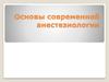Основы современной анестезиологии