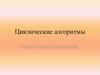 Циклические алгоритмы. Блок-схемы алгоритмов