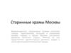 Старинные храмы Москвы
