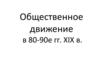 Общественное движение в 80-90 гг. XIX в
