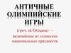 Античные Олимпийские игры