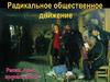 Радикальное общественное движение
