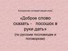 Конкурсная интерактивная игра по русским пословицам