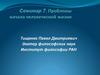 Проблемы начала человеческой жизни. Семинар 7