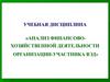 Анализ финансово-хозяйственной деятельности предприятия: понятие, сущность, назначение и методический инструментарий