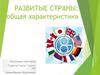 Развитые страны. Общая характеристика