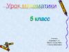 Урок математики. Математический диктант.  5 класс