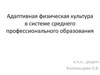 Адаптивная физическая культура в системе среднего профессионального образования