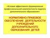 Нормативно-правовое обеспечение деятельности учреждений дополнительного образования детей