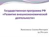 Государственная программа РФ «Развитие внешнеэкономической деятельности»