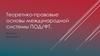 Теоретико-правовые основы международной системы ПОД/ФТ (противодействие отмыванию доходов и финансированию терроризма)