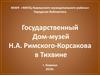 Государственный Дом-музей Н.А. Римского-Корсакова в Тихвине