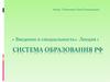 Система образования в РФ