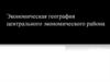 Экономическая география Центрального экономического района