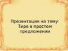 Тире в простом предложении