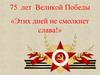 75 лет Великой Победы. Этих дней не смолкнет слава. Викторина