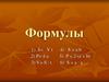 Формулы. Закрепление применения формул при решении задач