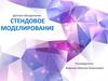 Стендовое моделирование
