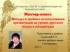 Методы и приёмы использования презентаций на уроках русского языка и литературы