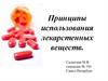 Принципы использования лекарственных веществ