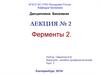 Ферменты 2. Теории о механизмах действия ферментов