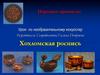 Народные промыслы России. Хохломская роспись