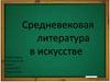 Средневековая литература в искусстве
