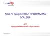 Акселерационная программа ScaleUp для предпринимателей