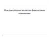 Международные валютно-финансовые отношения