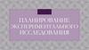 Планирование экспериментального исследования
