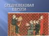 Средневековая Европа