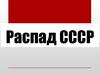 Распад СССР. Причины