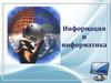 Информация и информатика