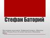 Стефан Баторий