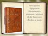 Кутузов и Наполеон в романе- эпопее Л. Н. Толстого «Война и мир»