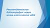 Рекомендательная библиография. Новая жизнь классических идей