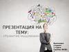 Развитие мышления