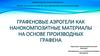 Графеновые аэрогели как нанокомпозитные материалы на основе производных графена