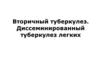 Вторичный туберкулез. Диссеминированный туберкулез легких