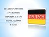 Планирование учебного процесса по немецкому языку