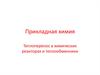 Прикладная химия. Теплоперенос в химических реакторах и теплообменники