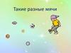 Такие разные мячи (1)
