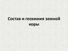 Состав и геохимия земной коры